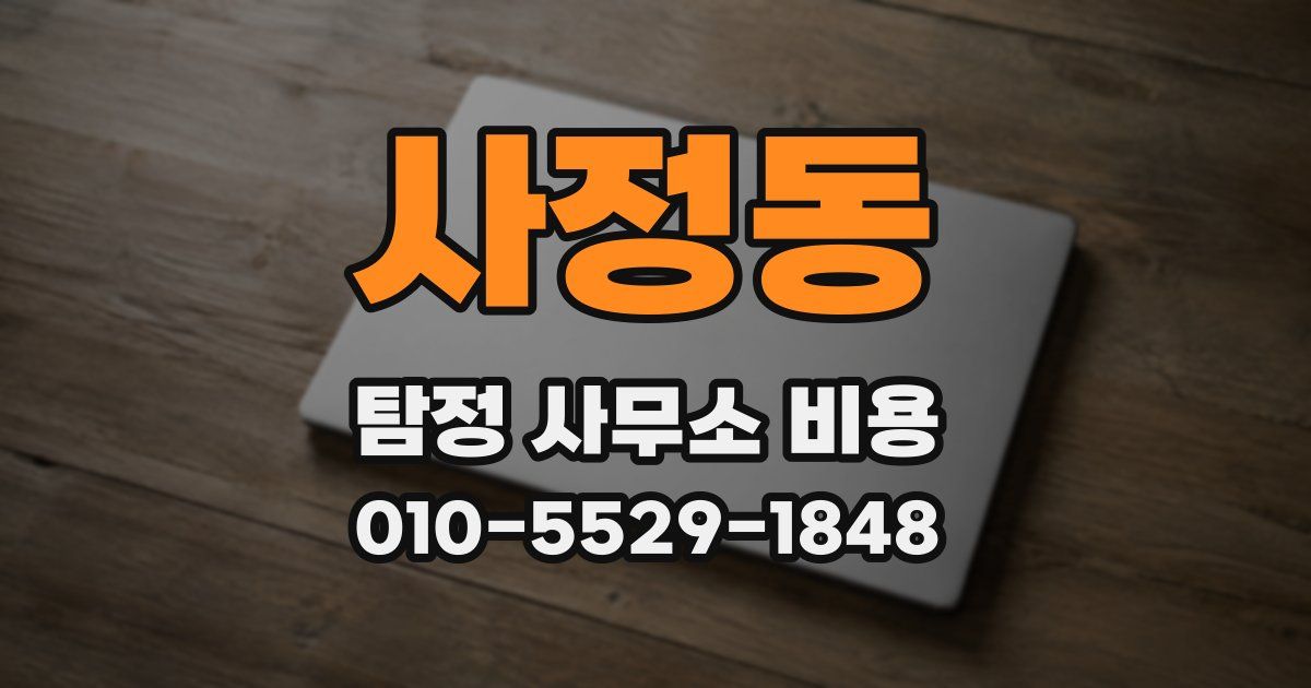 사정동 탐정 사무소 비용
