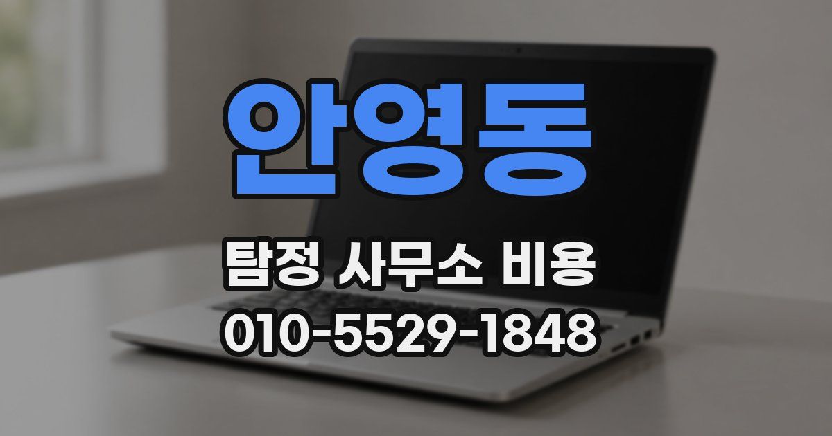 안영동 탐정 사무소 비용