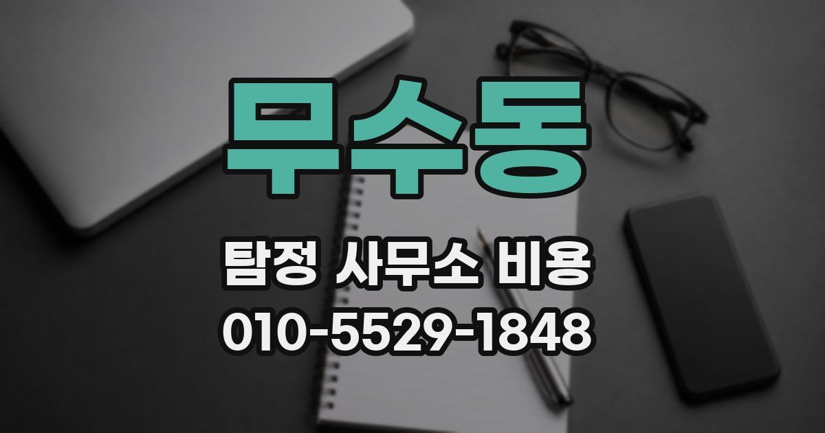 무수동 탐정 사무소 비용