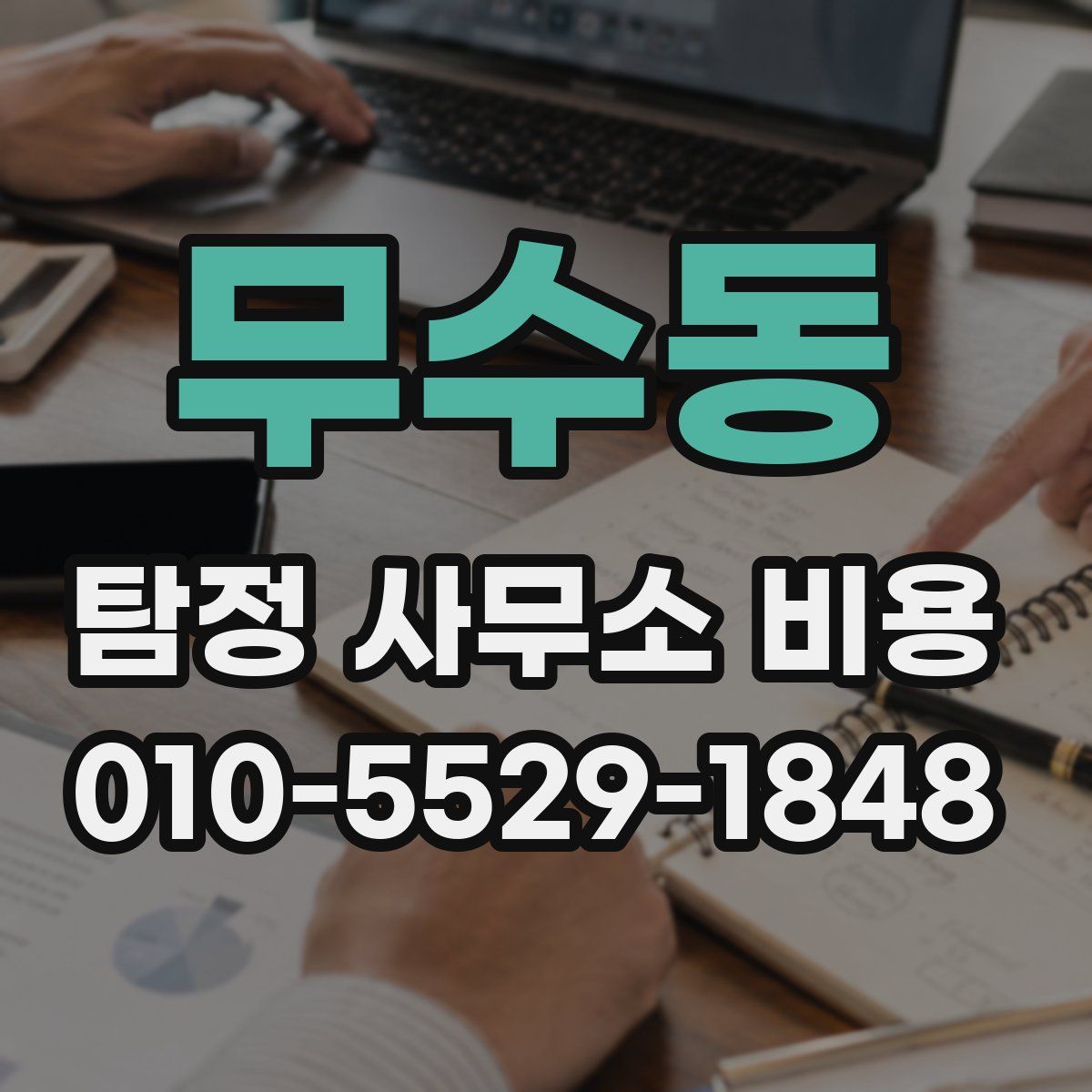 무수동 탐정 사무소 비용