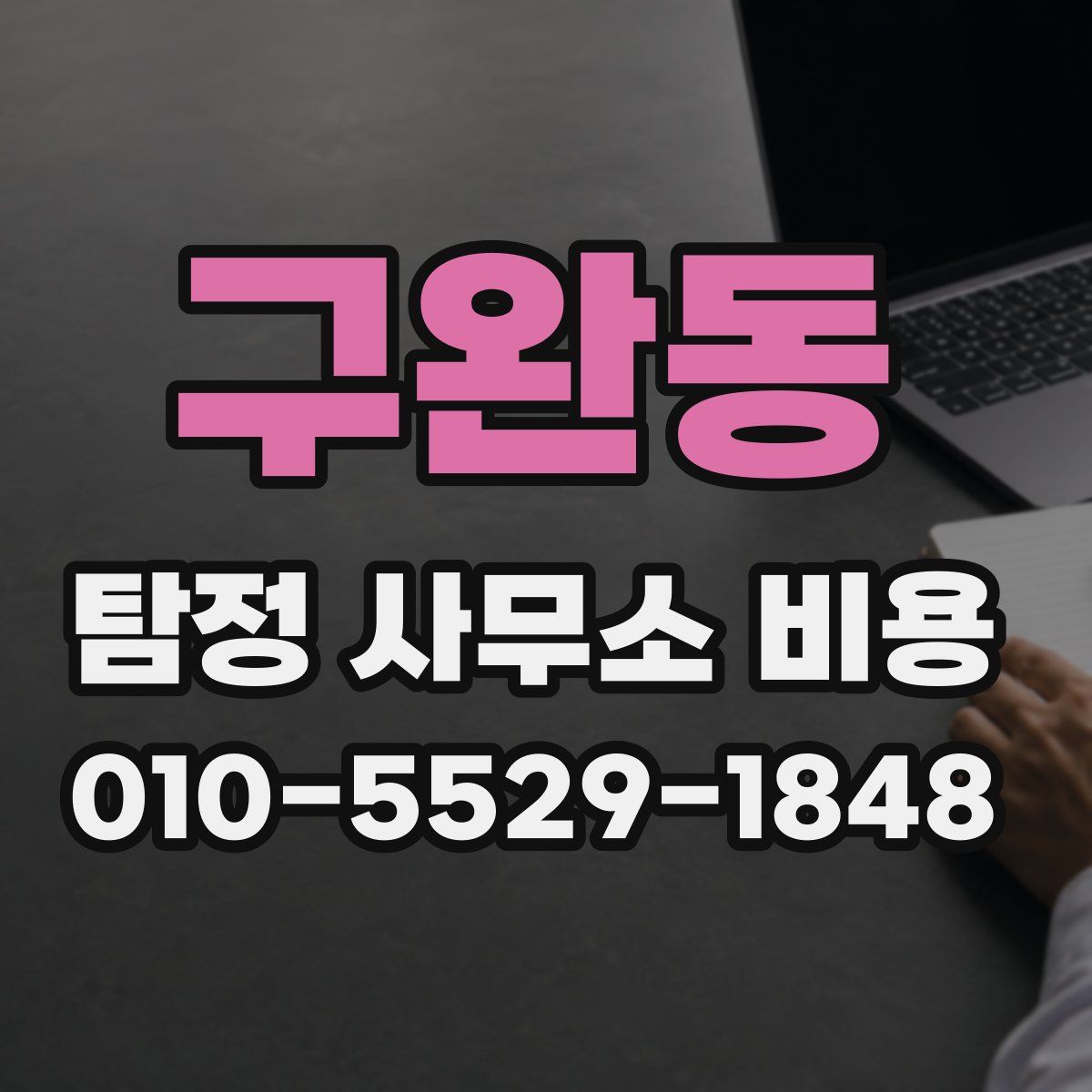 구완동 탐정 사무소 비용