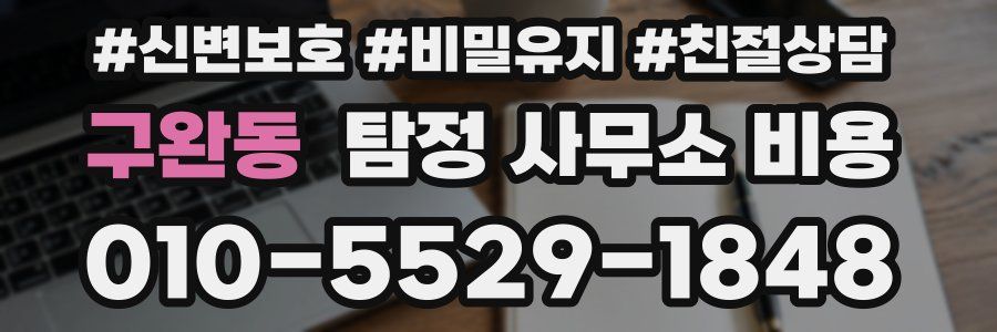 구완동 탐정 사무소 비용