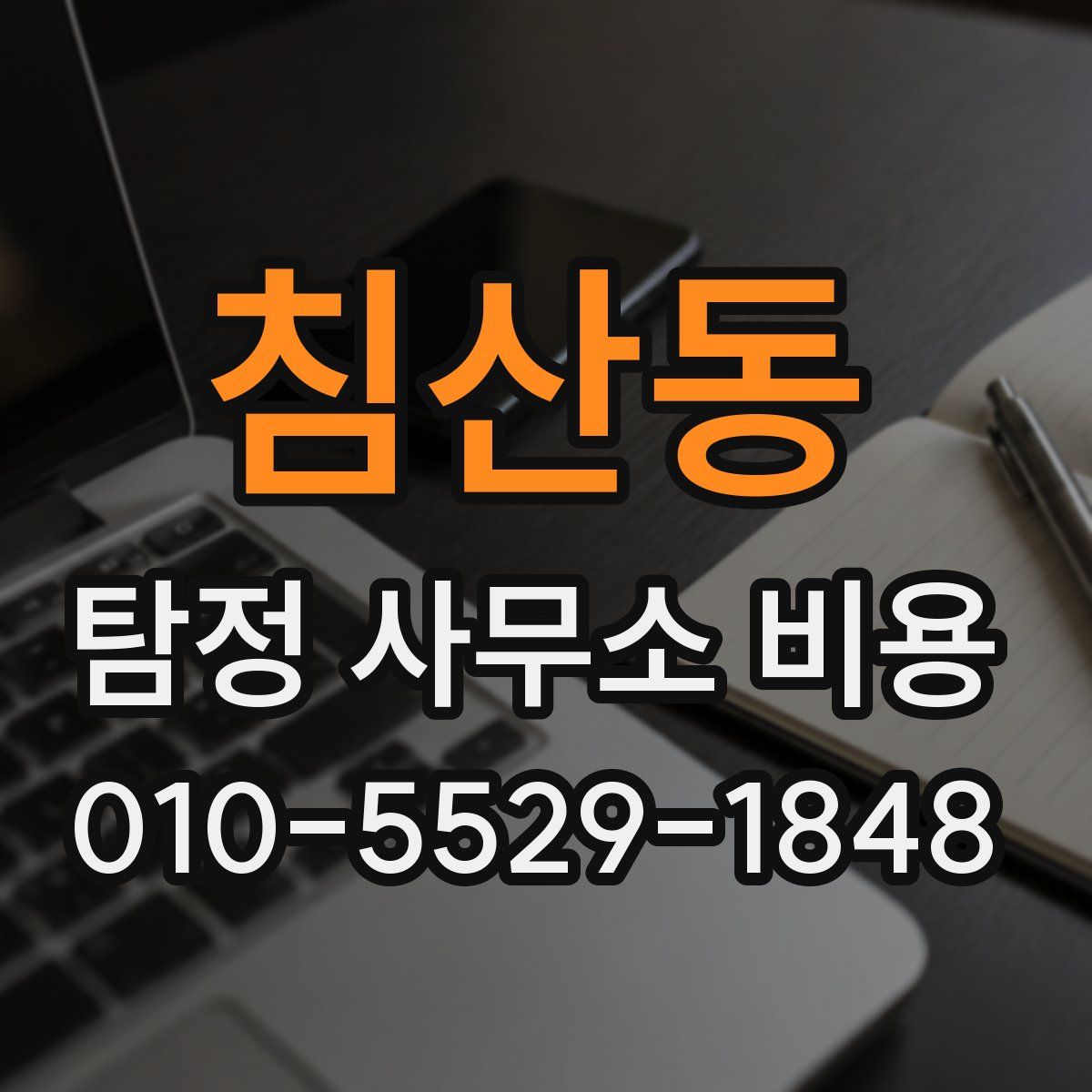침산동 탐정 사무소 비용