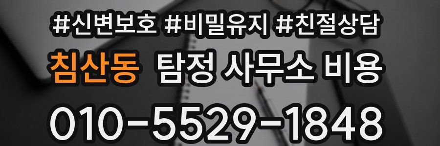 침산동 탐정 사무소 비용