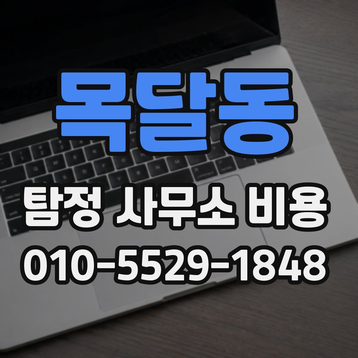 목달동 탐정 사무소 비용