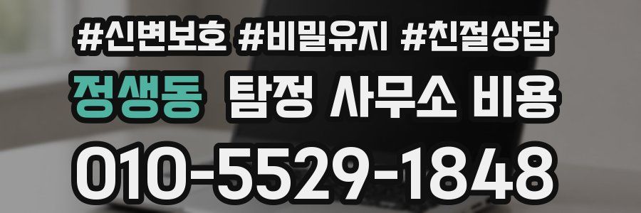 정생동 탐정 사무소 비용