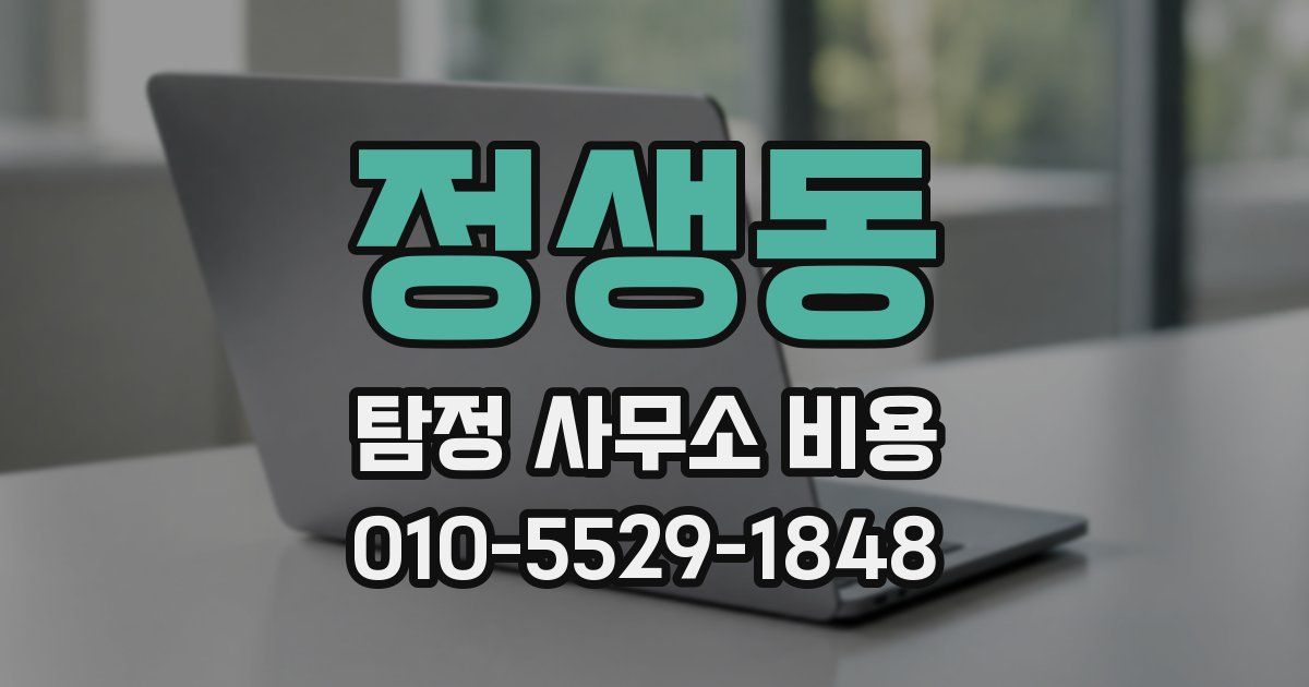 정생동 탐정 사무소 비용