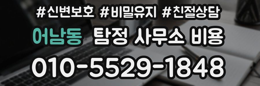 어남동 탐정 사무소 비용