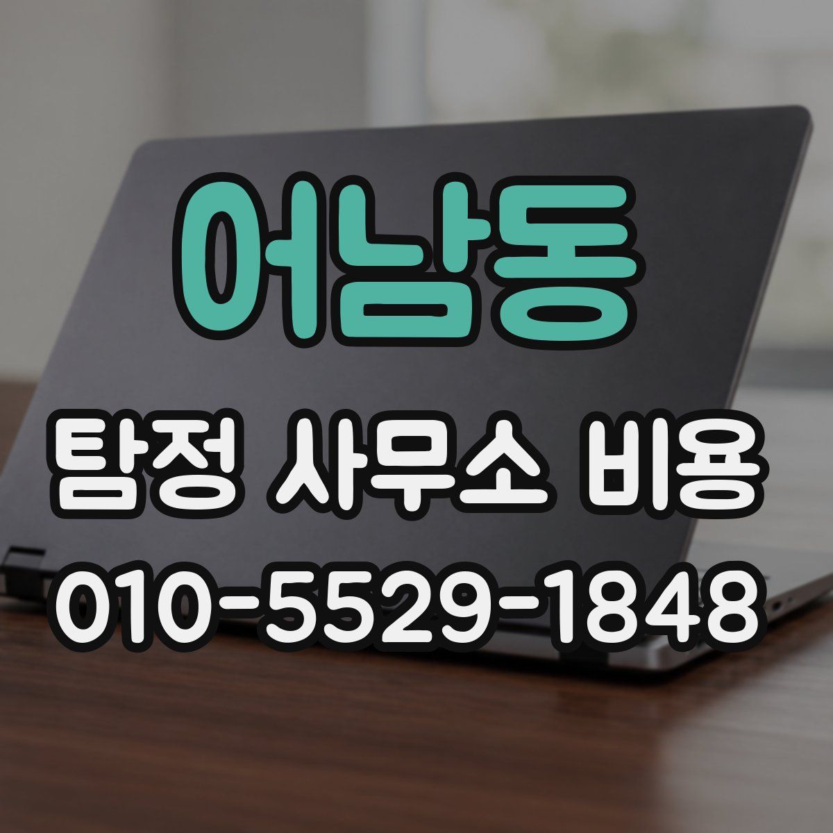 어남동 탐정 사무소 비용