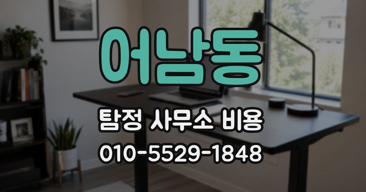 어남동 탐정 사무소 비용