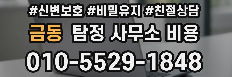 금동 탐정 사무소 비용