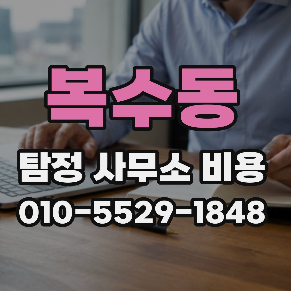 복수동 탐정 사무소 비용
