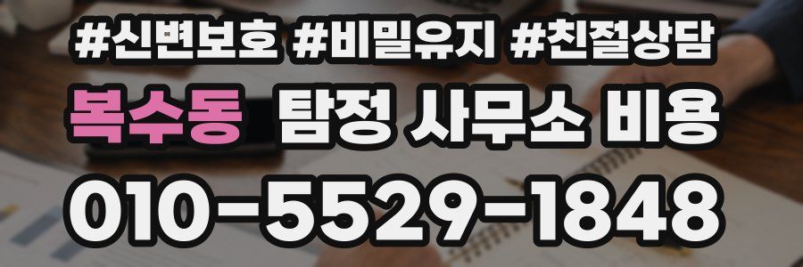 복수동 탐정 사무소 비용