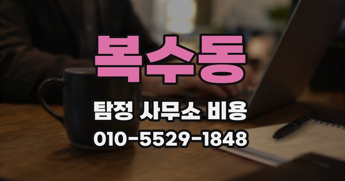 복수동 탐정 사무소 비용