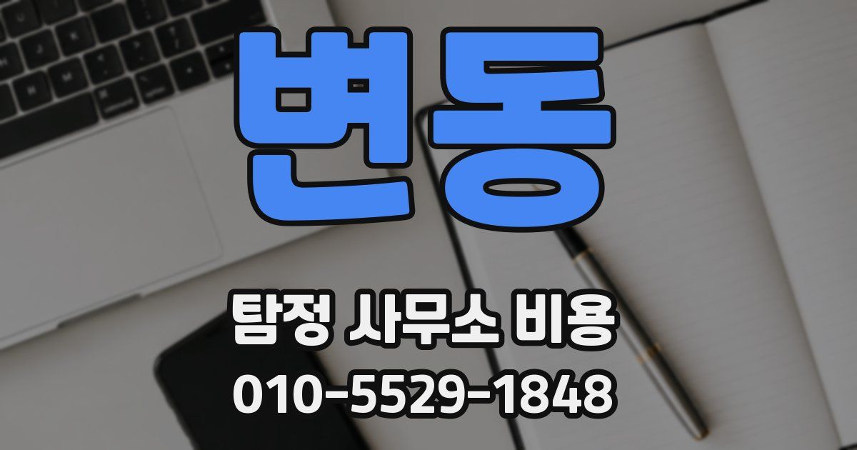 변동 탐정 사무소 비용