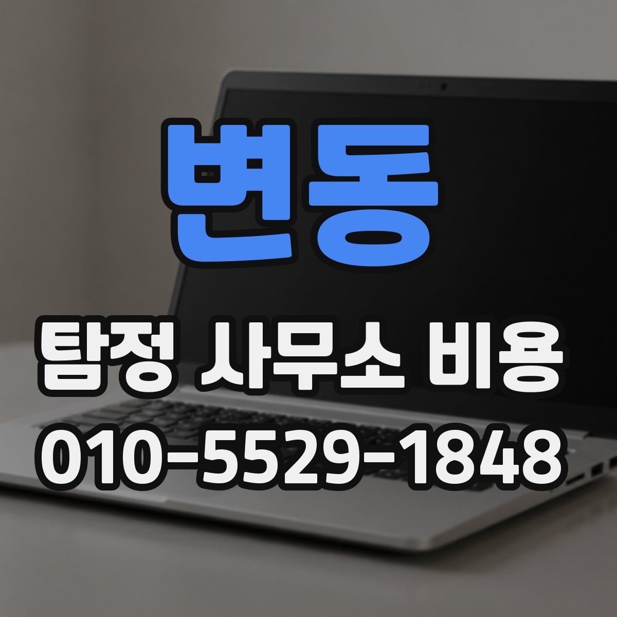 변동 탐정 사무소 비용
