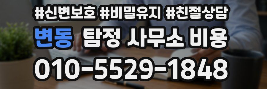 변동 탐정 사무소 비용