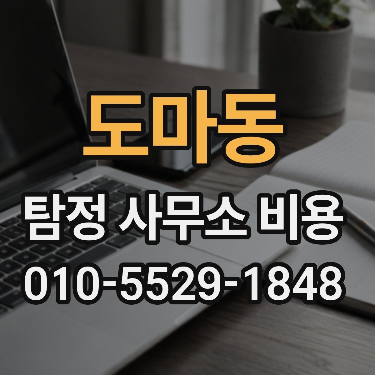 도마동 탐정 사무소 비용 상담 후 결정할 때 기준