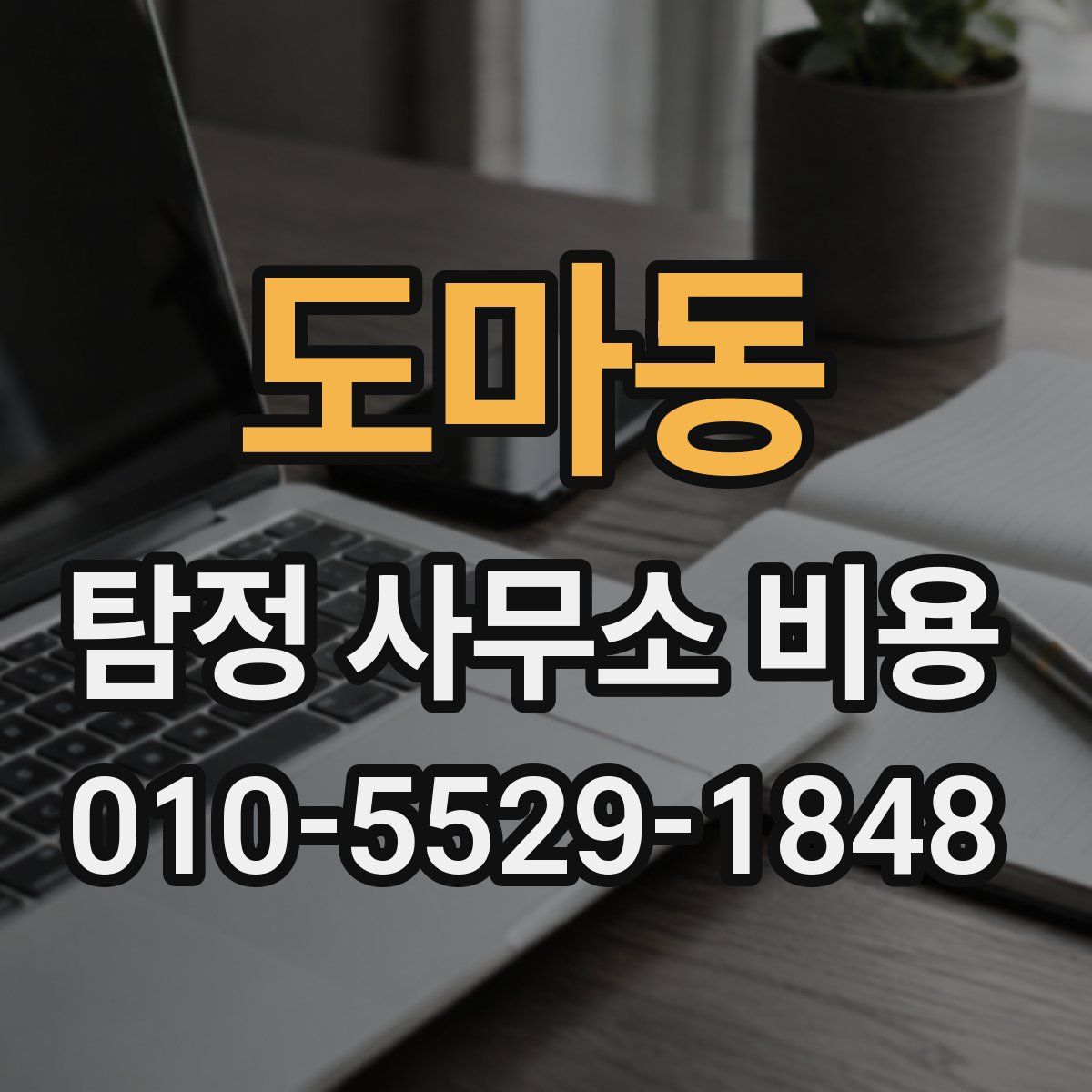 도마동 탐정 사무소 비용