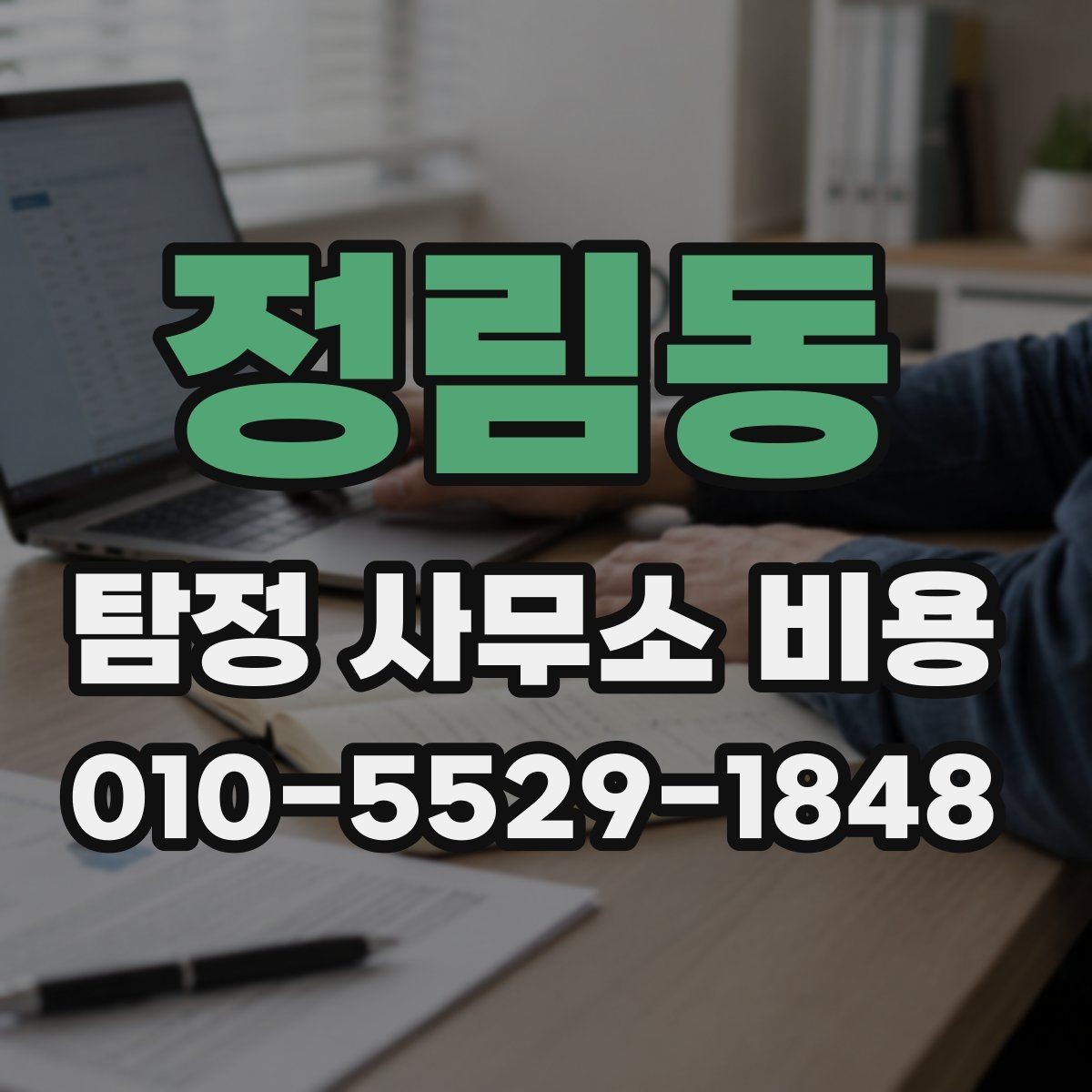 정림동 탐정 사무소 비용 안내를 이해하는 쉬운 방법
