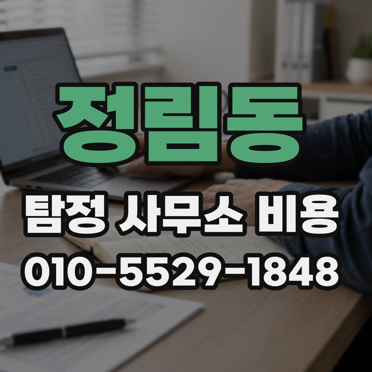 정림동 탐정 사무소 비용