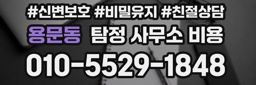 용문동 탐정 사무소 비용