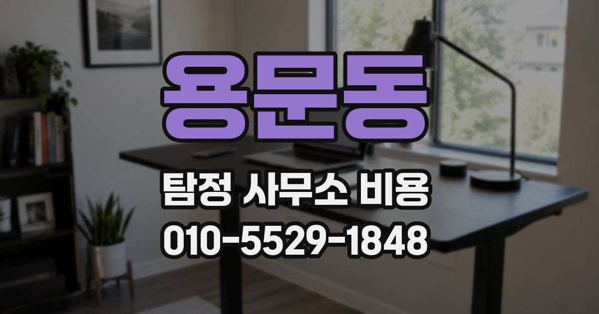 용문동 탐정 사무소 비용