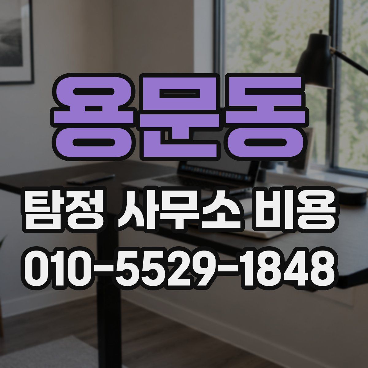용문동 탐정 사무소 비용