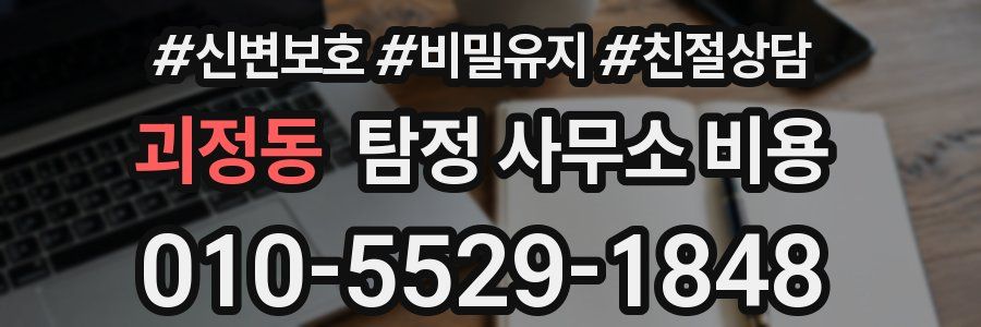 괴정동 탐정 사무소 비용