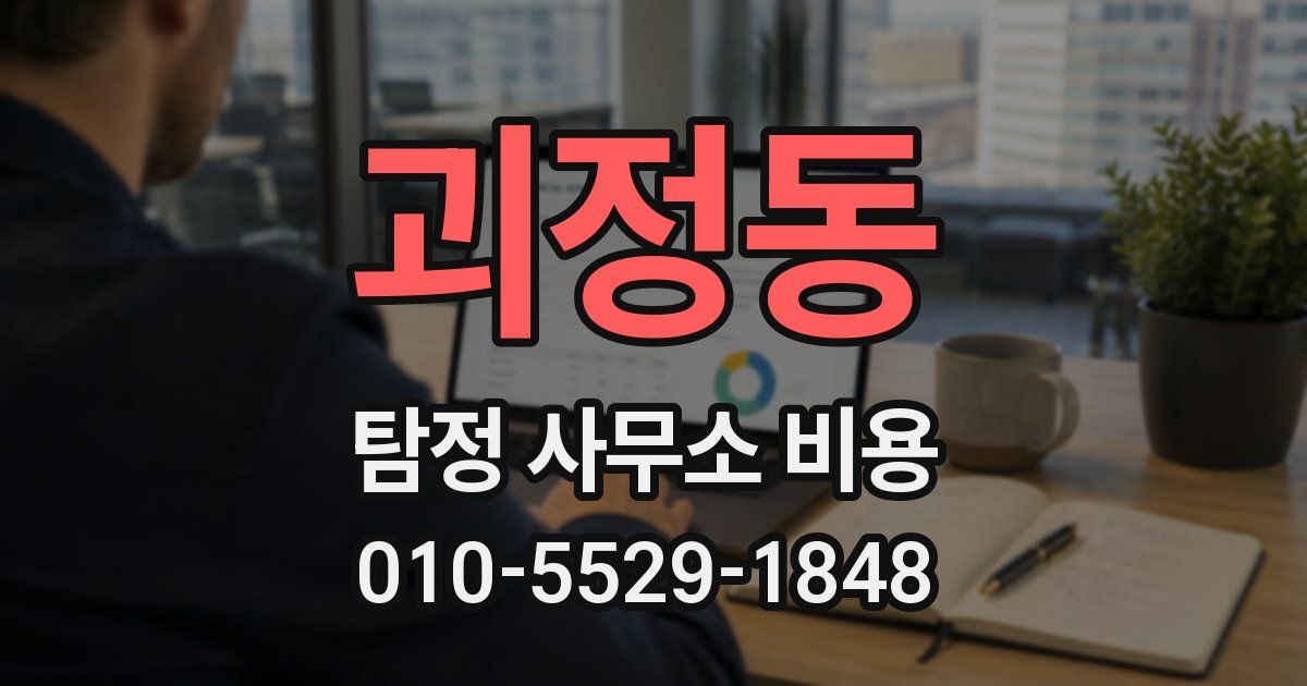 괴정동 탐정 사무소 비용