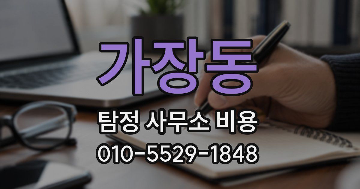 가장동 탐정 사무소 비용