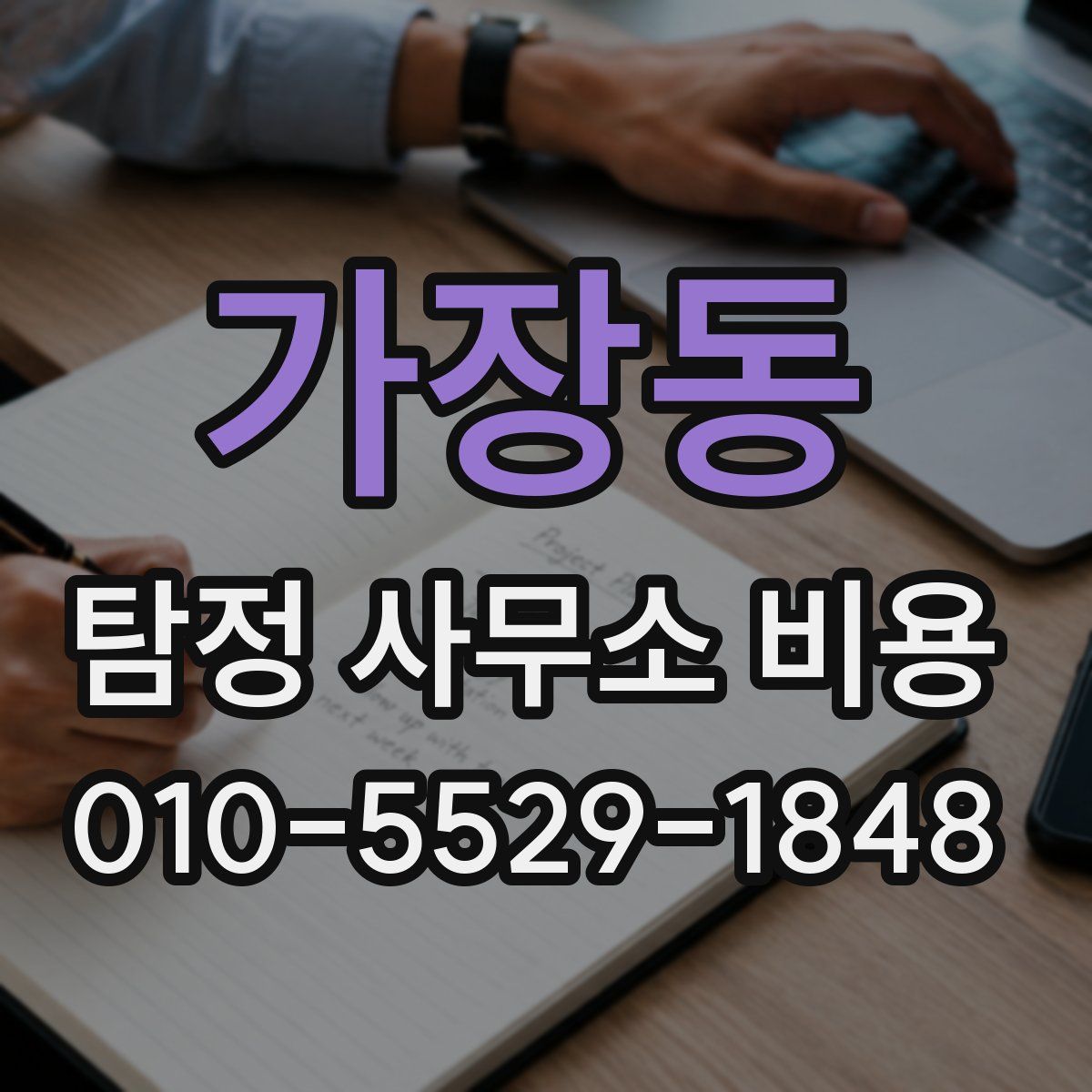 가장동 탐정 사무소 비용
