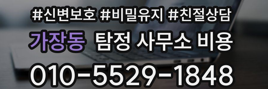 가장동 탐정 사무소 비용