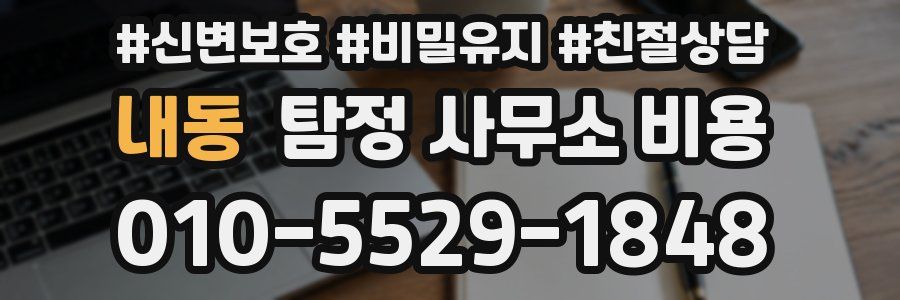 내동 탐정 사무소 비용
