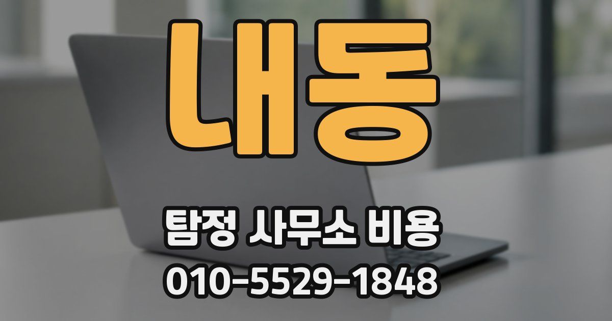 내동 탐정 사무소 비용