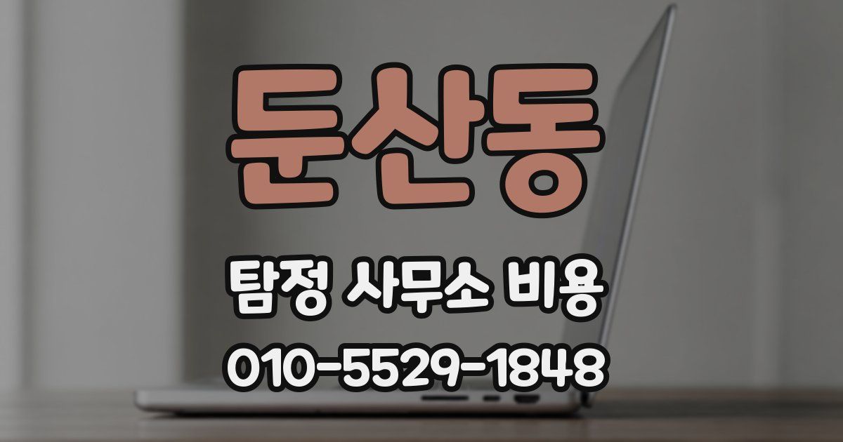 둔산동 탐정 사무소 비용