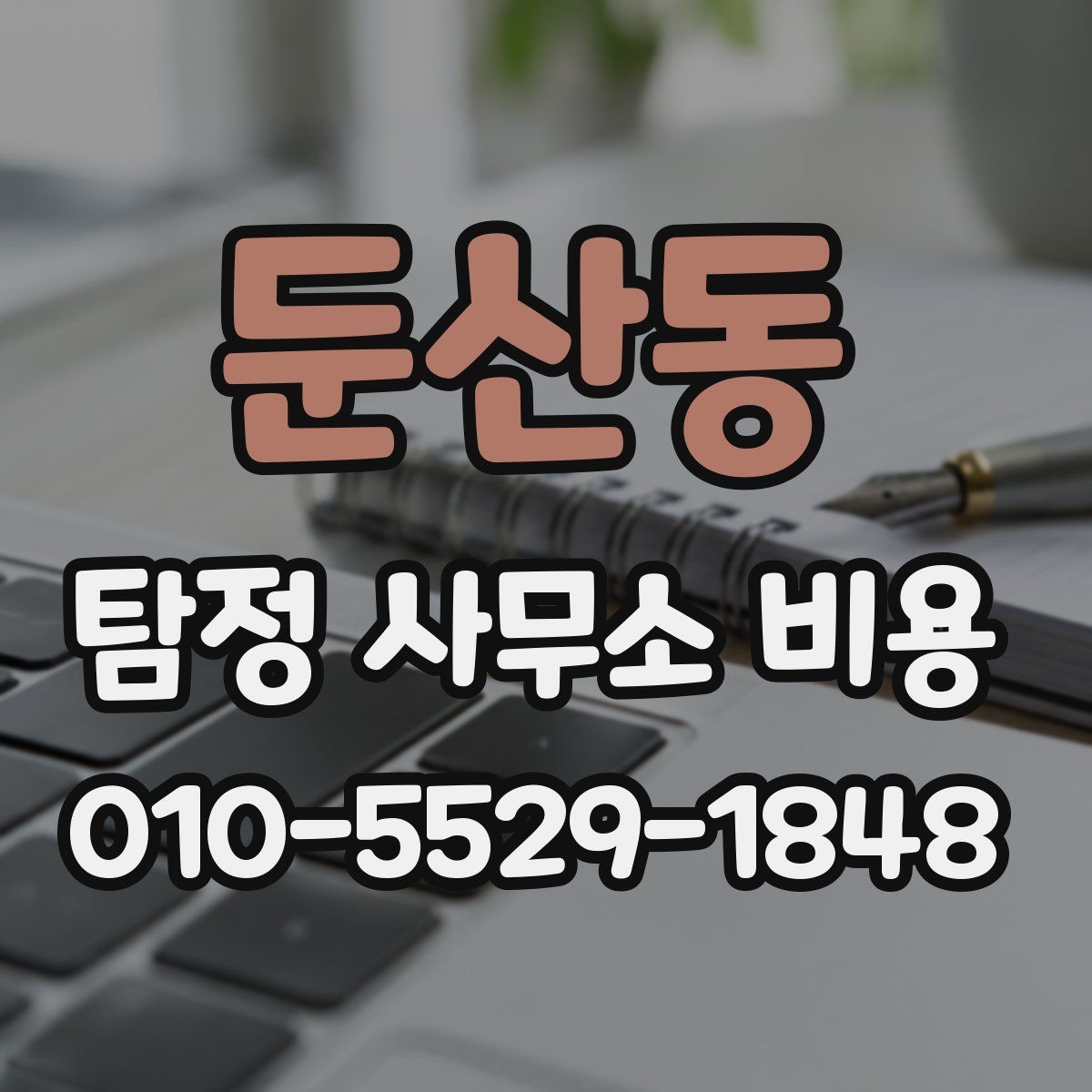 둔산동 탐정 사무소 비용