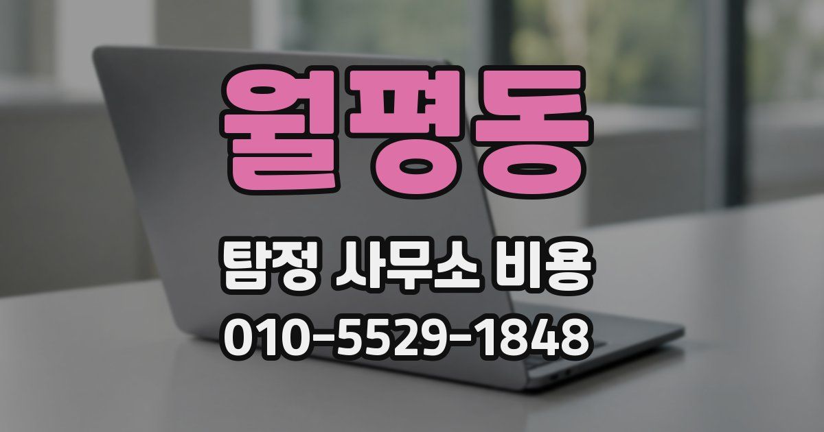 월평동 탐정 사무소 비용
