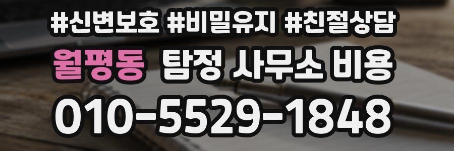 월평동 탐정 사무소 비용