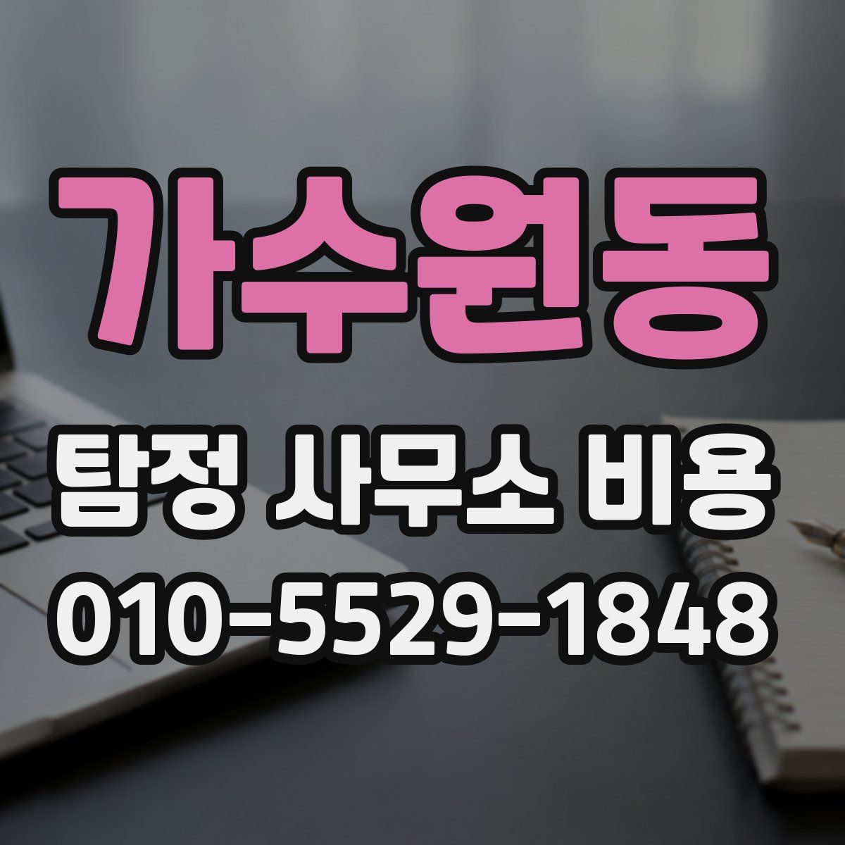 가수원동 탐정 사무소 비용