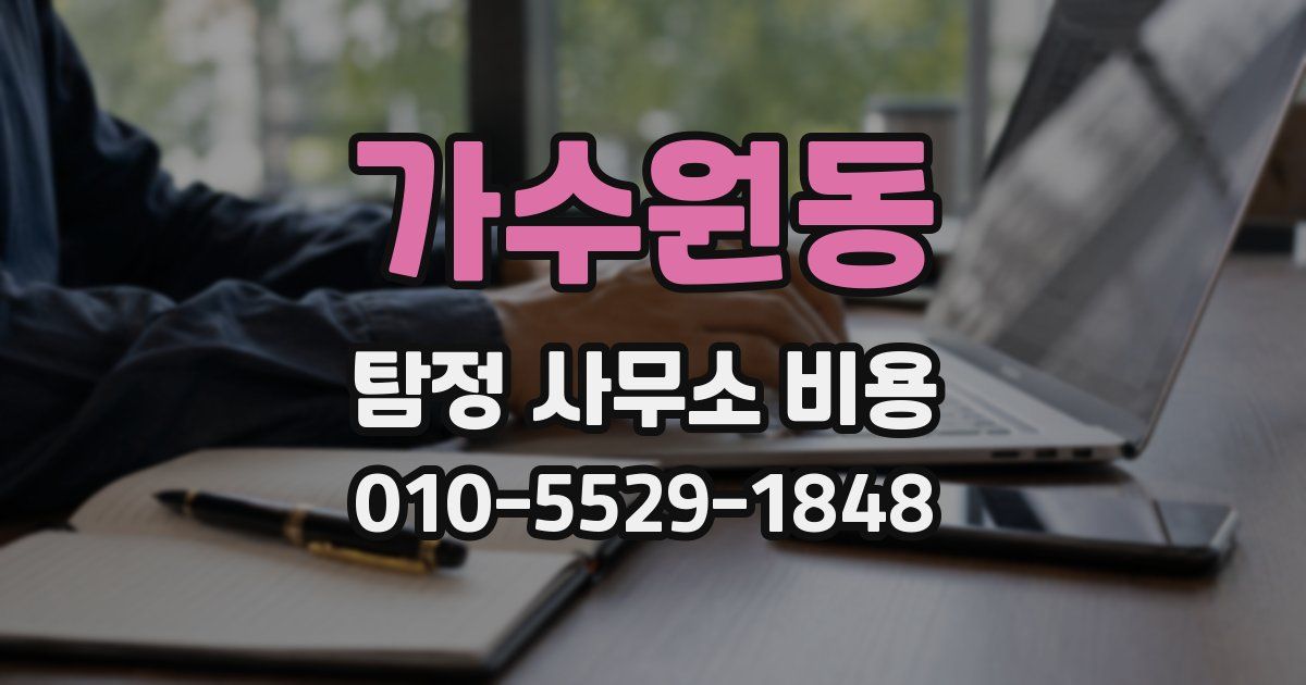 가수원동 탐정 사무소 비용