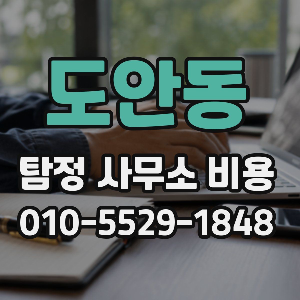 도안동 탐정 사무소 비용