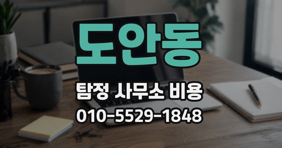 도안동 탐정 사무소 비용