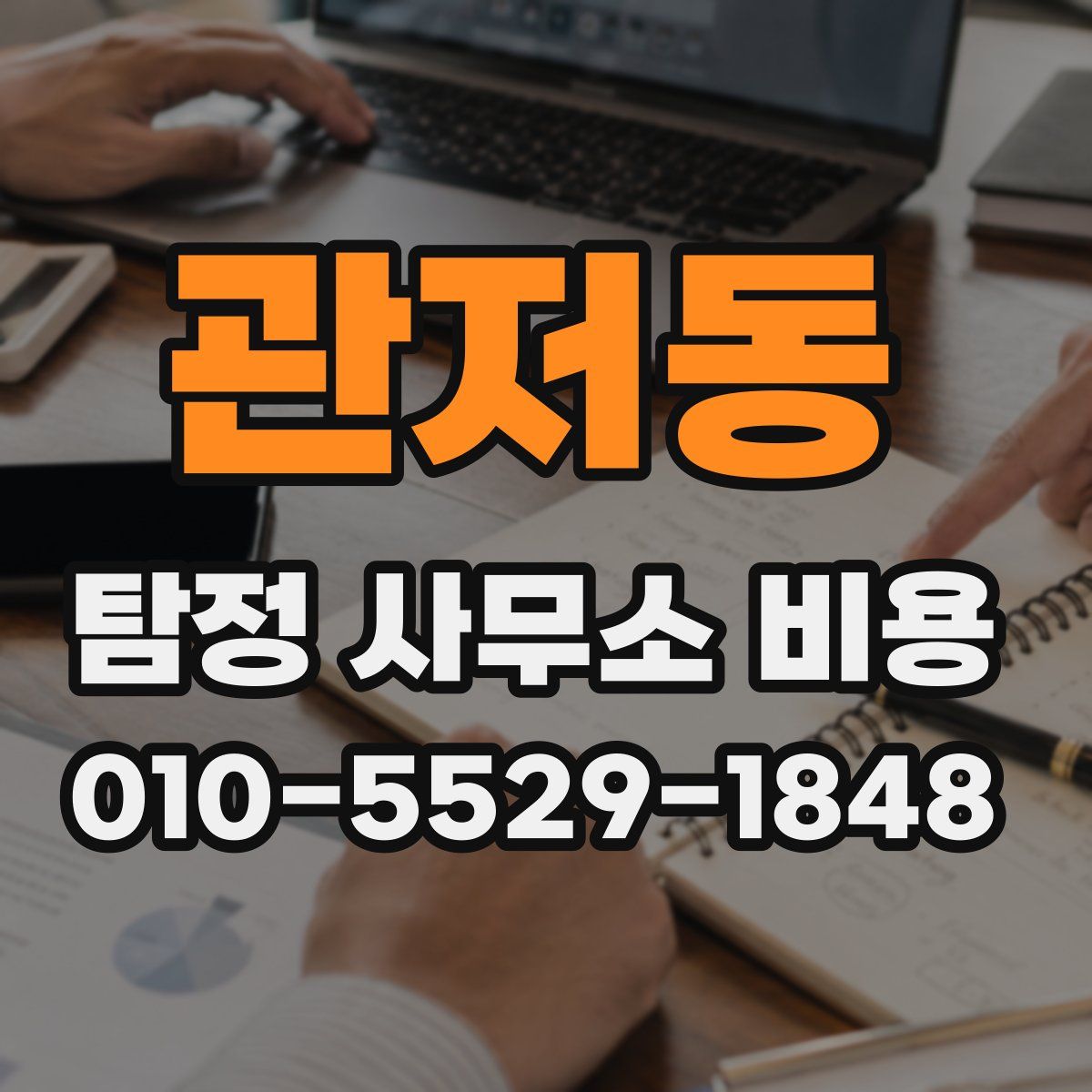관저동 탐정 사무소 비용