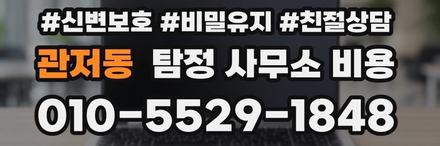 관저동 탐정 사무소 비용