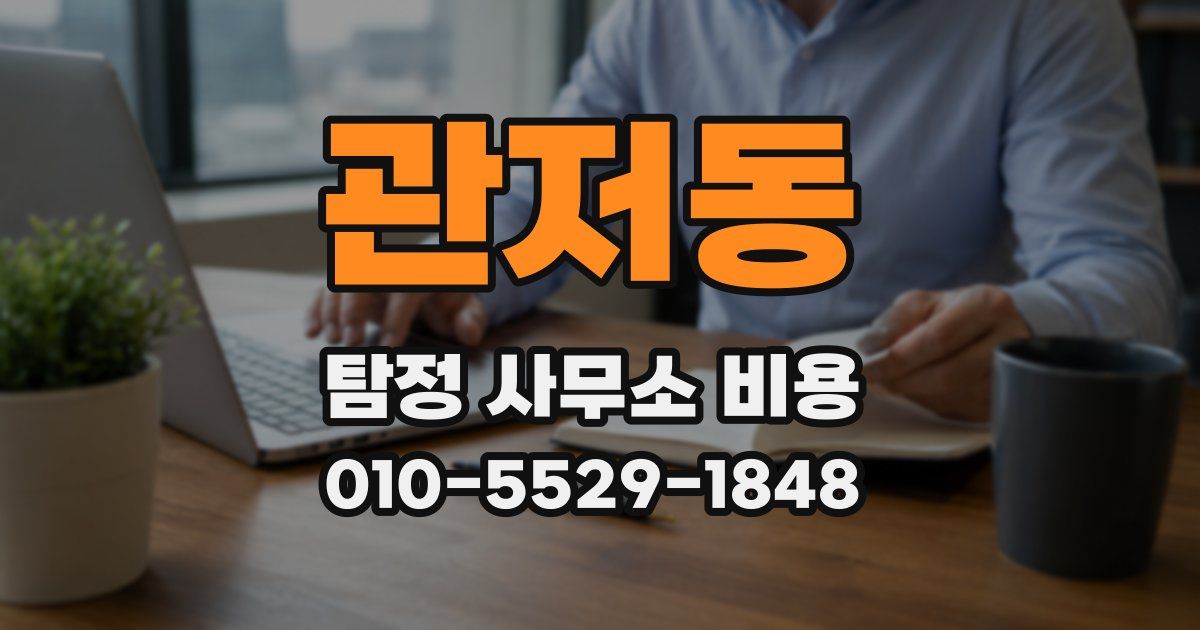 관저동 탐정 사무소 비용