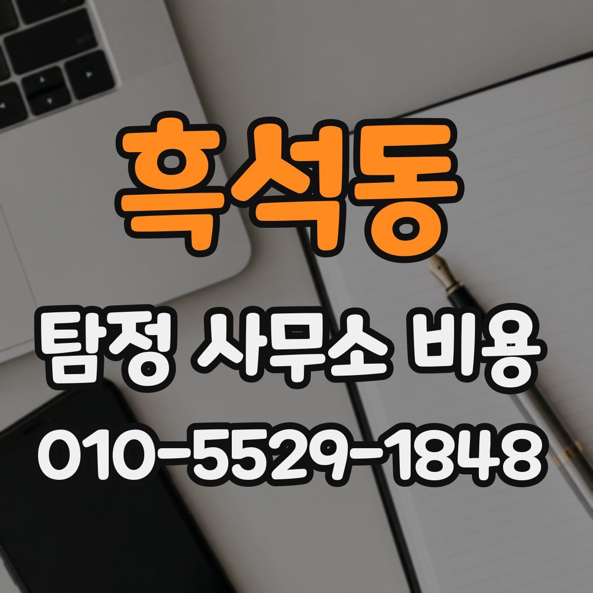 흑석동 탐정 사무소 비용