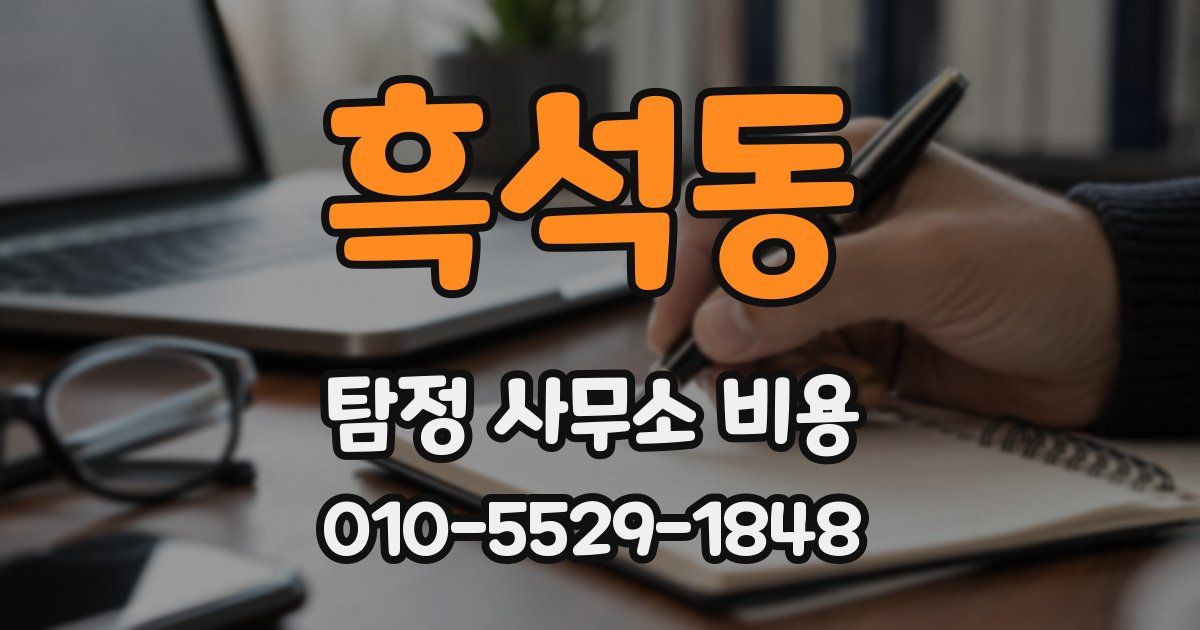 흑석동 탐정 사무소 비용