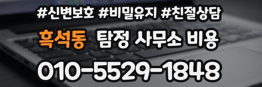 흑석동 탐정 사무소 비용