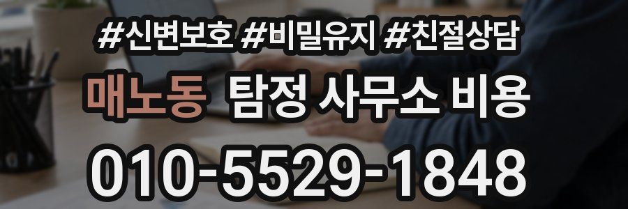 매노동 탐정 사무소 비용